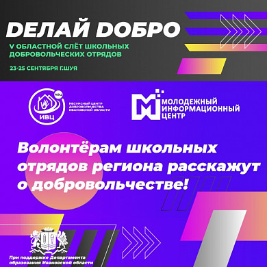 В Ивановской области пройдет слет школьных добровольческих отрядов «Deлай Dобро»